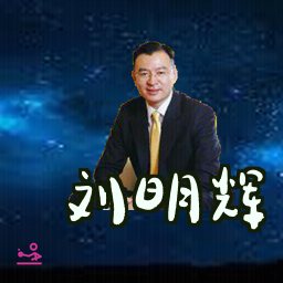 刘明辉