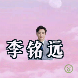 李铭远
